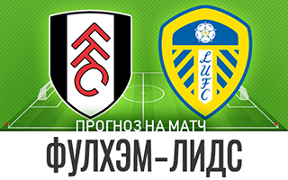Прогноз Фулхэм - Лидс