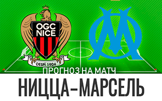 Прогноз Ницца — Марсель