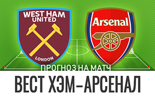 Прогноз Вест Хэм — Арсенал