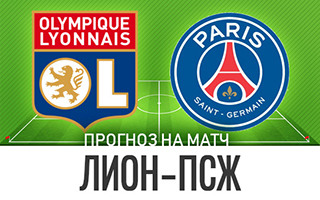 Прогноз Лион — ПСЖ