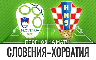 Прогноз на матч Словения — Хорватия, 24 марта 2021
