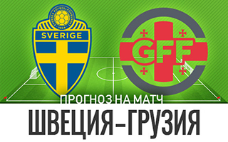 Прогноз на матч Швеция — Грузия, 25 марта 2021