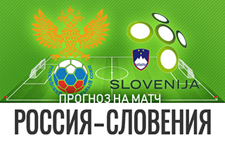 Прогноз на матч Россия — Словения, 27 марта 2021