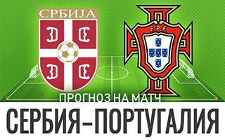 Прогноз на матч Сербия — Португалия, 27 марта 2021