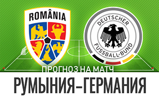 Прогноз на матч Румыния — Германия, 28 марта 2021
