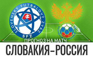 Прогноз на матч Словакия —Россия, 30 марта 2021