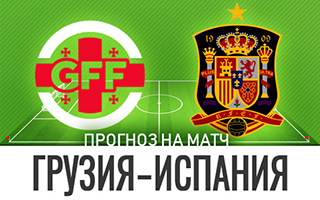 Прогноз на матч Грузия — Испания, 28 марта 2021