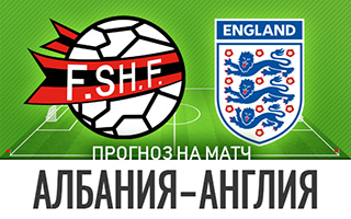 Прогноз на матч Албания — Англия, 28 марта 2021