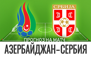 Прогноз на матч Азербайджан— Сербия, 30 марта 2021