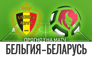 Прогноз на матч Бельгия — Беларусь, 30 марта 2021