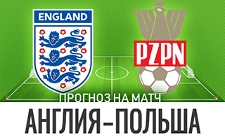 Прогноз на матч Англия — Польша, 31 марта 2021