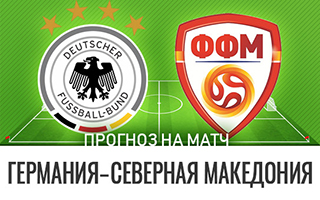 Прогноз на матч Германия — Северная Македония, 31 марта 2021
