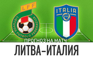 Прогноз на матч Литва — Италия, 31 марта 2021