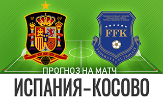 Прогноз на матч Испания — Косово, 31 марта 2021