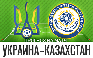 Прогноз на матч Украина — Казахстан, 31 марта 2021