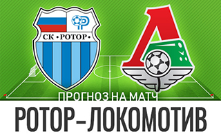 Прогноз Ротор — Локомотив