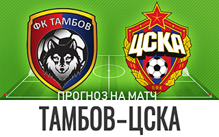 Прогноз Тамбов – ЦСКА