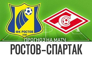 Прогноз Ростов Спартак